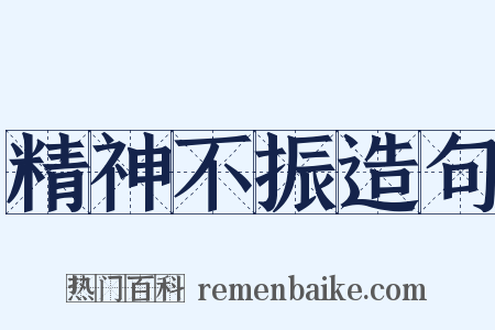 精神不振造句是什么意思的图片